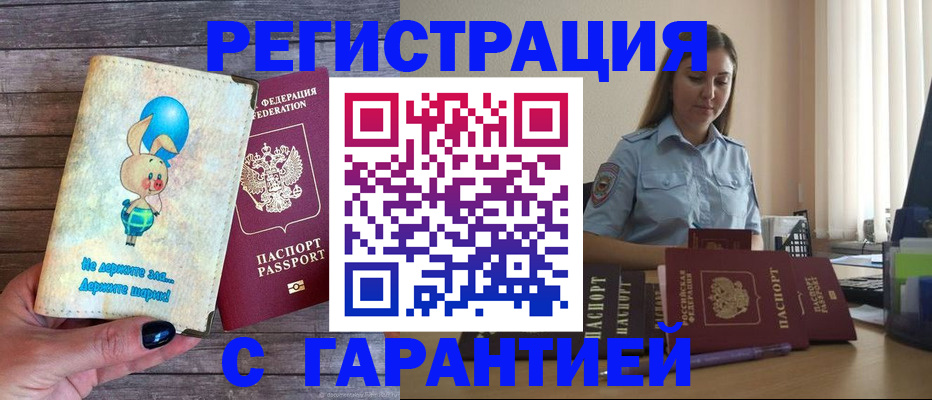 купить прописку в Новомичуринске