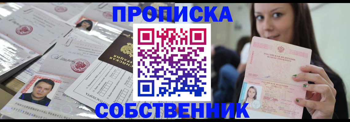 прописка от собственника в Новомичуринске